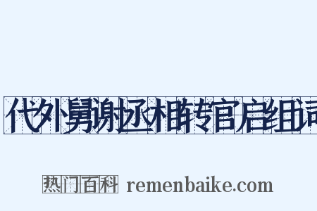 代外舅谢丞相转官启组词是什么意思的图片